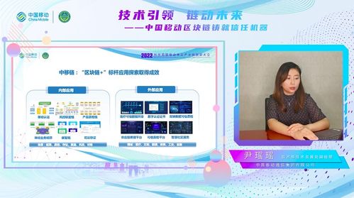 中國(guó)移動(dòng)中移鏈產(chǎn)品與服務(wù)體系全面建成，尹瑤瑤詳解區(qū)塊鏈賦能信息咨詢新生態(tài)